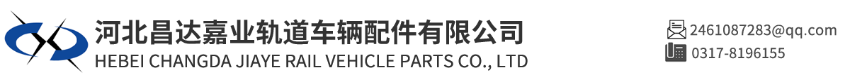 河北昌達(dá)嘉業(yè)軌道車(chē)輛配件有限公司