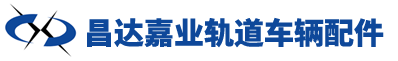 河北昌達(dá)嘉業(yè)軌道車(chē)輛配件有限公司